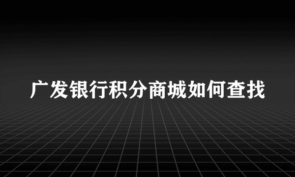 广发银行积分商城如何查找