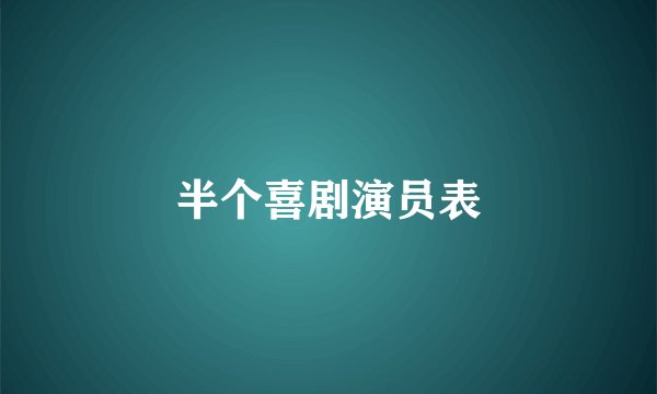 半个喜剧演员表