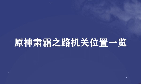 原神肃霜之路机关位置一览
