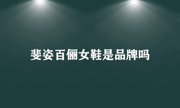 斐姿百俪女鞋是品牌吗