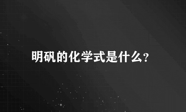 明矾的化学式是什么？