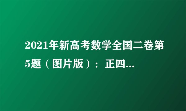 2021年新高考数学全国二卷第5题（图片版）：正四棱台体积，可能真不会