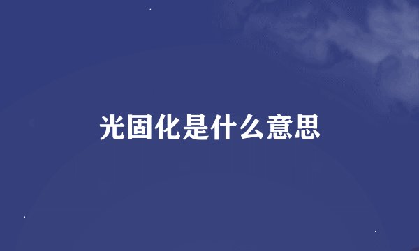 光固化是什么意思
