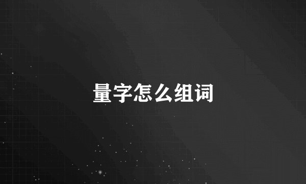 量字怎么组词