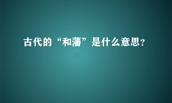 古代的“和藩”是什么意思？