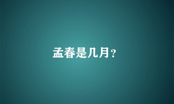 孟春是几月？