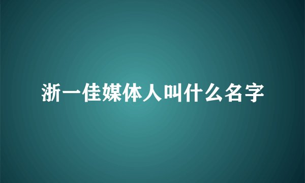 浙一佳媒体人叫什么名字