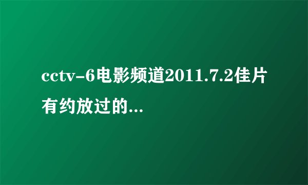 cctv-6电影频道2011.7.2佳片有约放过的影片假结婚国语配音的哪里可以看或下载啊