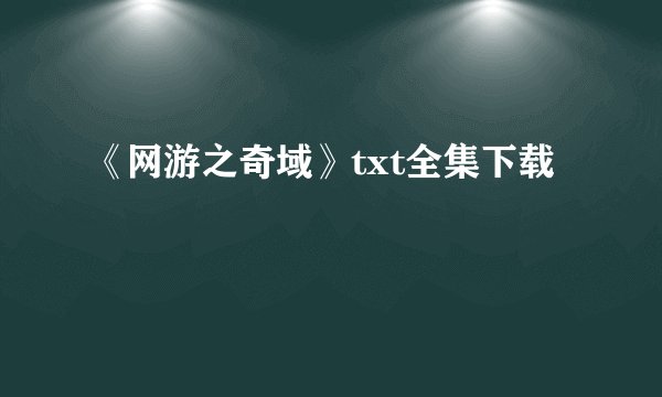 《网游之奇域》txt全集下载