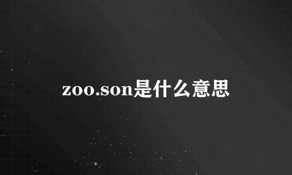 zoo.son是什么意思
