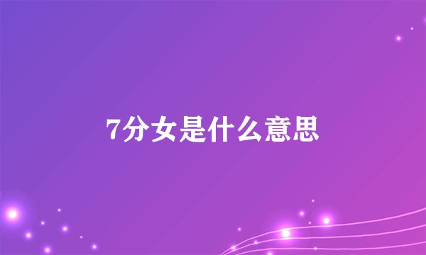 7分女是什么意思