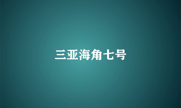 三亚海角七号