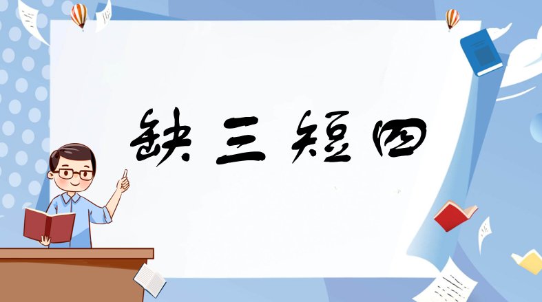 缺三短四是什么意思