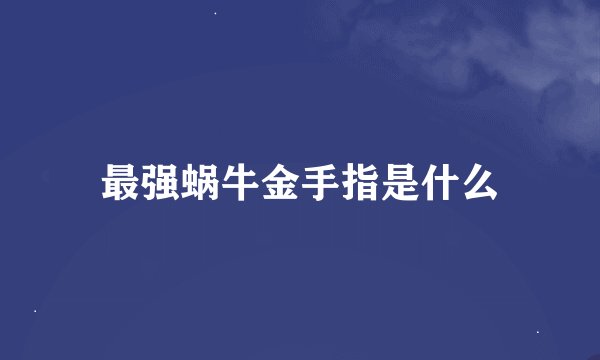 最强蜗牛金手指是什么