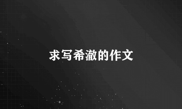 求写希澈的作文