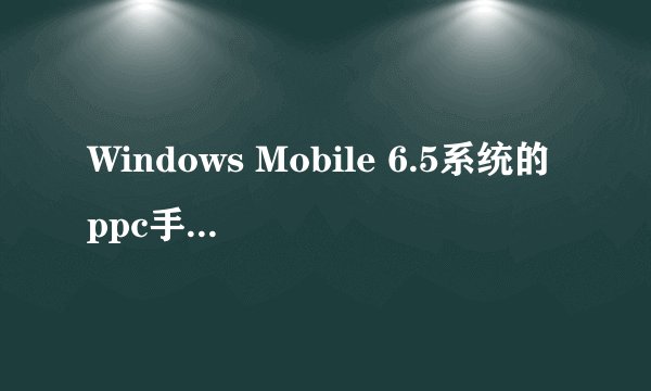 Windows Mobile 6.5系统的ppc手机在锁定状态下用什么定时关机软件可实现定时关机？