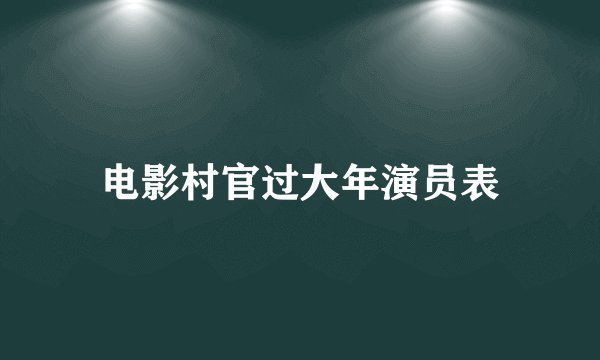 电影村官过大年演员表