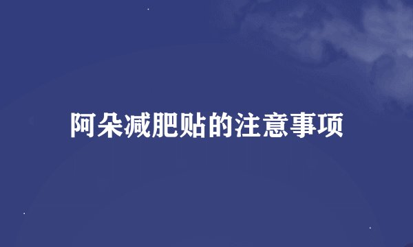 阿朵减肥贴的注意事项