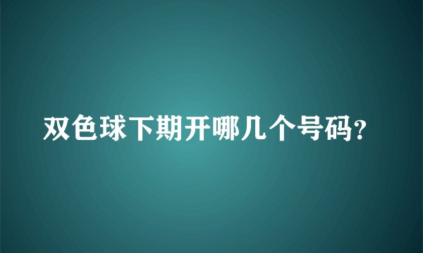 双色球下期开哪几个号码？