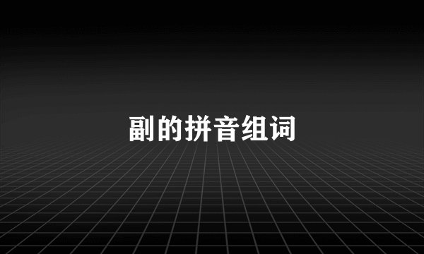 副的拼音组词