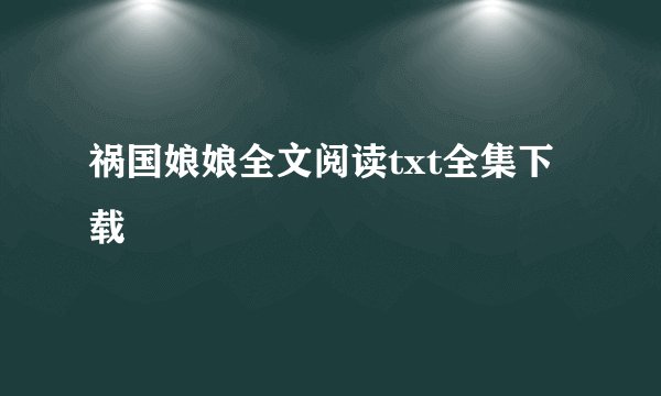 祸国娘娘全文阅读txt全集下载