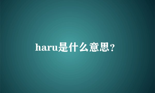 haru是什么意思？