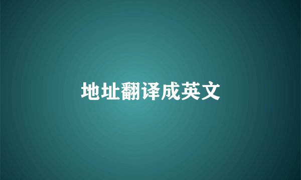 地址翻译成英文