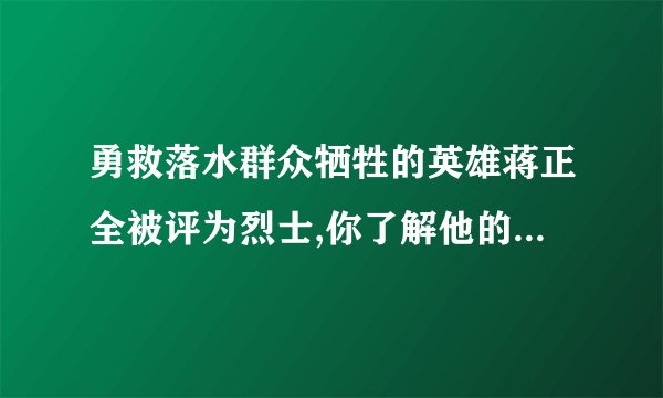 勇救落水群众牺牲的英雄蒋正全被评为烈士,你了解他的英雄事迹吗?