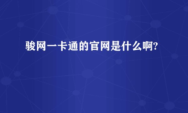 骏网一卡通的官网是什么啊?