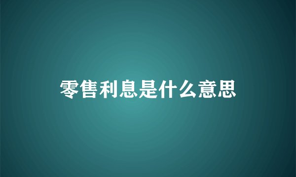 零售利息是什么意思