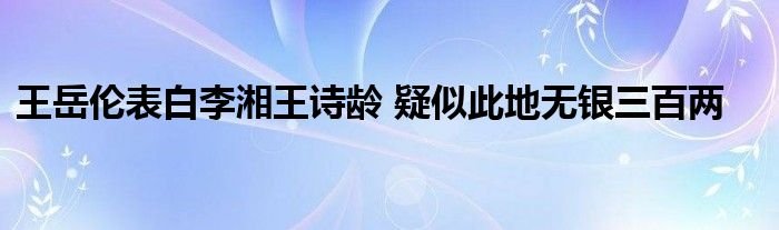 王岳伦表白李湘王诗龄疑似此地无银三百两