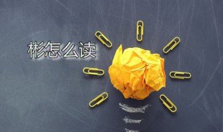 彬怎么读 彬字是什么意思