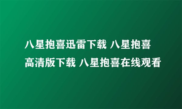 八星抱喜迅雷下载 八星抱喜高清版下载 八星抱喜在线观看