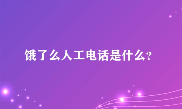 饿了么人工电话是什么？