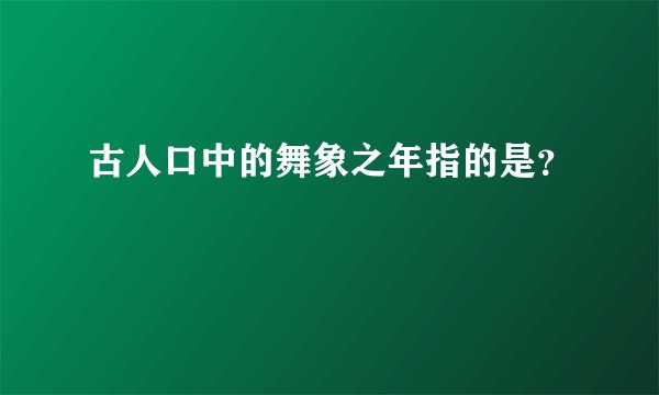 古人口中的舞象之年指的是？