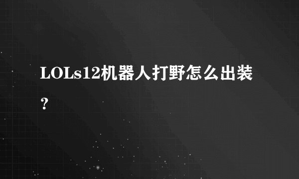 LOLs12机器人打野怎么出装？