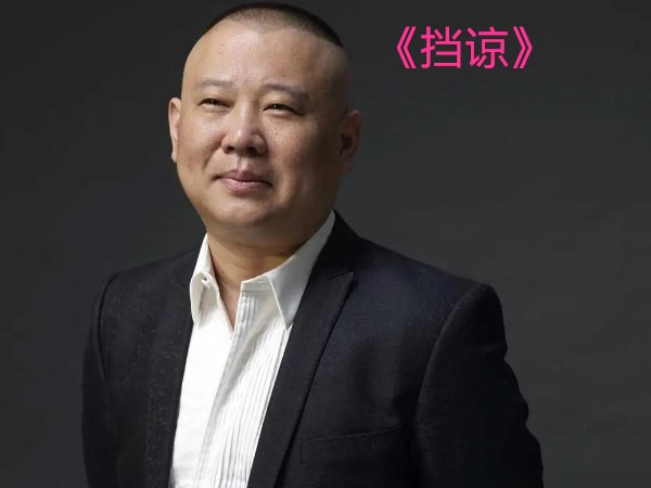 郭德纲十大经典相声