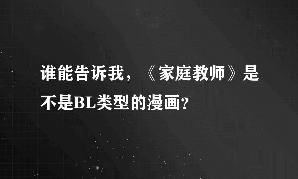 谁能告诉我，《家庭教师》是不是BL类型的漫画？