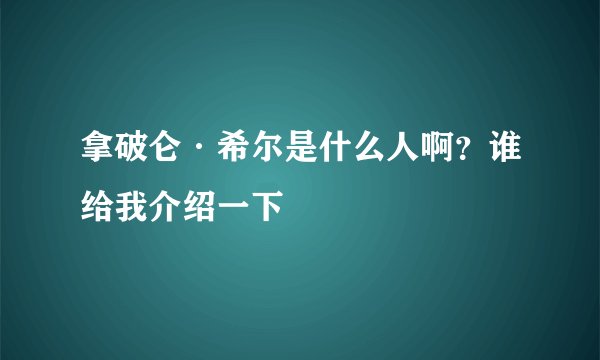 拿破仑·希尔是什么人啊？谁给我介绍一下
