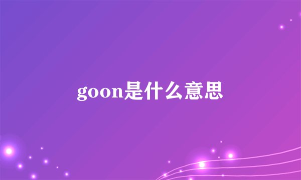 goon是什么意思