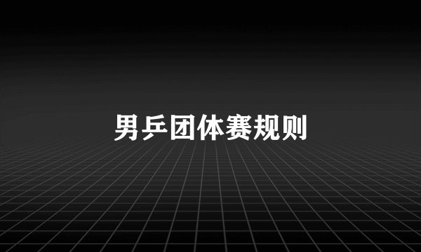 男乒团体赛规则