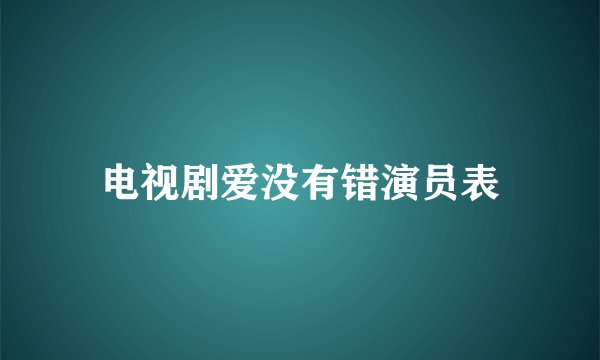 电视剧爱没有错演员表