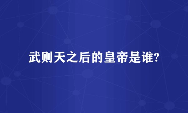 武则天之后的皇帝是谁?