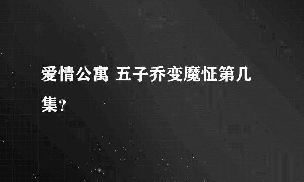 爱情公寓 五子乔变魔怔第几集？