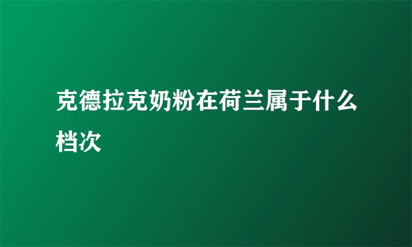 克德拉克奶粉在荷兰属于什么档次