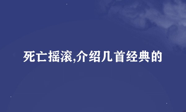 死亡摇滚,介绍几首经典的