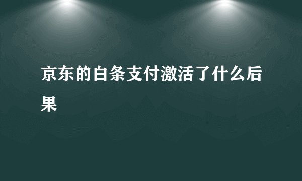 京东的白条支付激活了什么后果