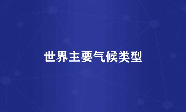 世界主要气候类型