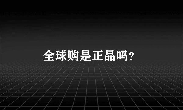 全球购是正品吗？