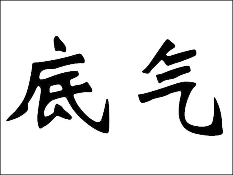 底气是什么意思